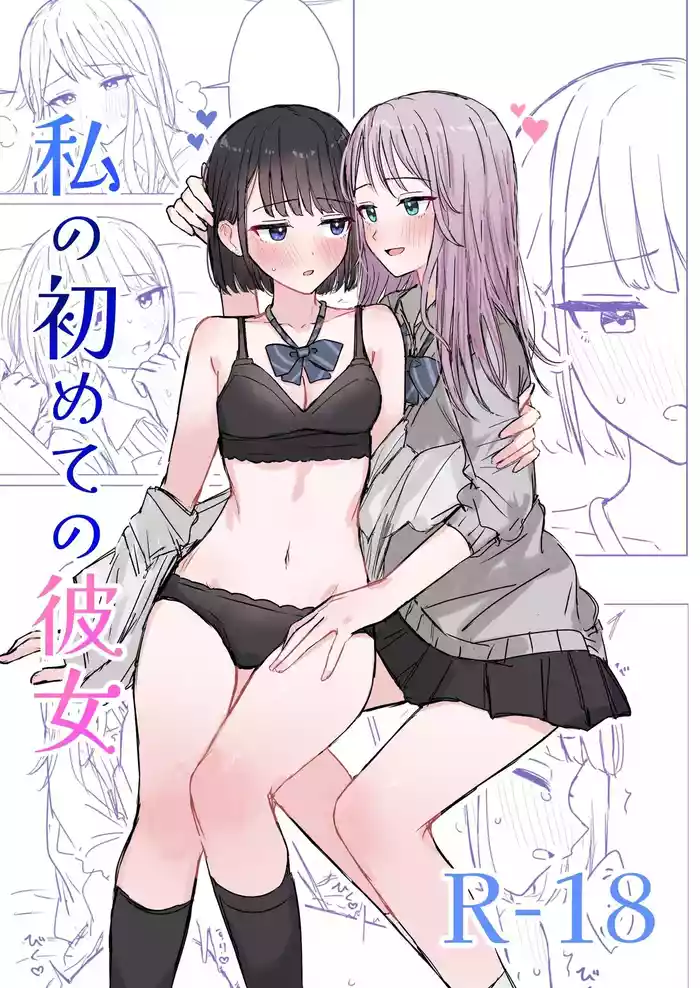 [Bonnou Sousaku (Bon)] Watashi no Hajimete no Kanojo [Chinese] [今泉紅太狼]