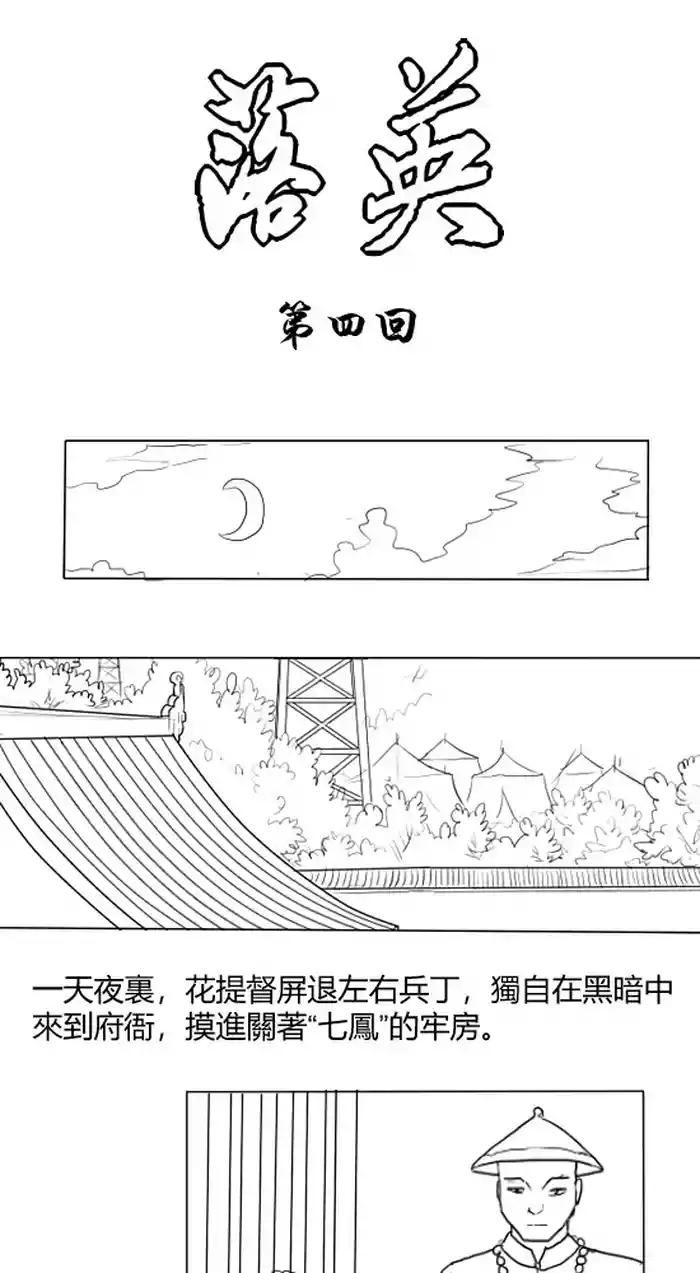 [淵] Fallen Flowers Chapter 4 | 落英 第四话 [Chinese]