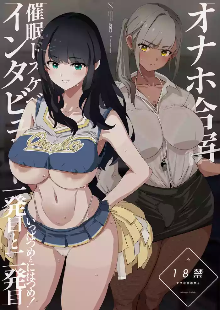 [Yami ni Ugomeku (Dokurosan)] Onaho Gasshuku Saimin Dosukebe Interview - Ippatsume to Nihatsume! [Digital]