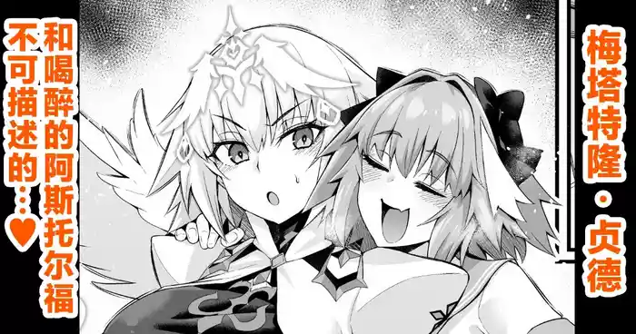 [Ankoman] Metatoron jan'nu, yoidore asutorufo ni karama reru ❤ (Fate/Grand Order) [Chinese] [黎欧出资汉化]