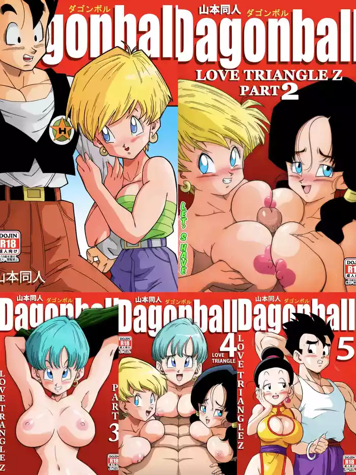 [Yamamoto] LOVE TRIANGLE Z PART 1-5 (Dragon Ball Z) [Chinese][無修大濕&火烧心][Decensored][Digital]