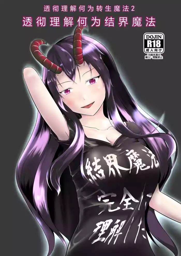 [Mochi to Shiawase (Mato)] Kekkai Mahou Kanzen ni Rikai Shita   [Chinese] [ai翻译] [Digital]