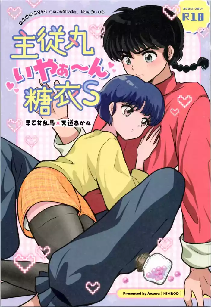 [Nimrod (Blue Sky)] Master and servant round sugar-coated S (Ranma 1/2)