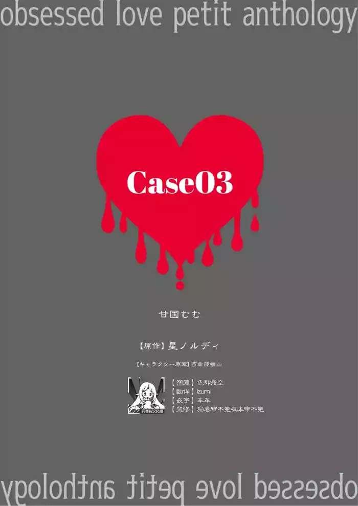 [Amakuni Mumu/ Hoshinorudi/ Nishinabe Yokoyama] zenbu kiminosei shuchaku puchi ansoroji「Case03」 | 全部都是你的错 执着系迷你选集「Case03」 [Chinese] [莉赛特汉化组]
