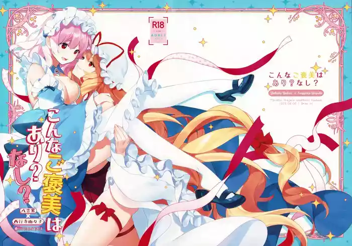 (Reitaisai 22) [Drink it! (ODD)] Konna Gohoubi wa Ari? Nashi? (Touhou Project)