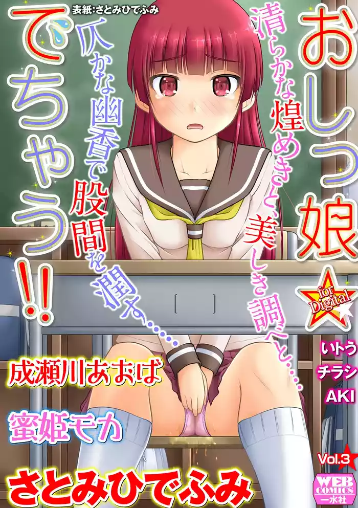 [Anthology] Oshikko ☆ Dechau!! for Digital Vol.3 [Digital]