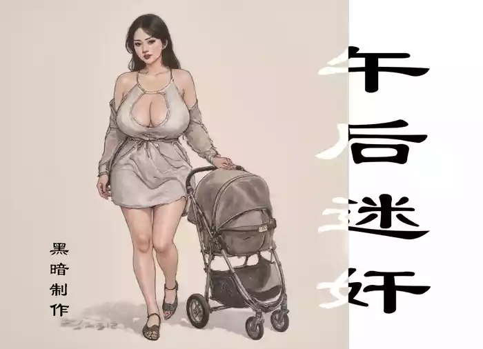 【午后迷奸】黑暗