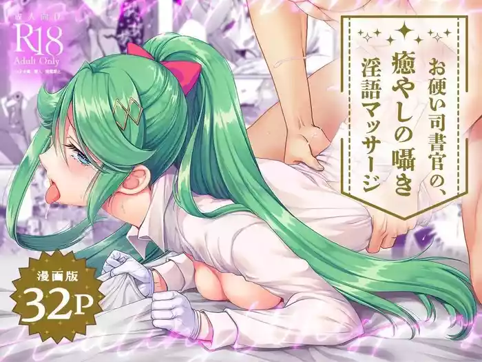 [Whisp (Ariichi Kyuu)] Okatai Shireikan no, Iyashi no Sasayaki Ingo Massage | 态度强硬司书官的治愈耳边淫语按摩 [Chinese] [ハレハレ]