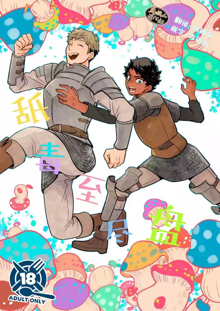 [O soba (sobayu) ] doku kurawaba sara made (danjon meshi) | 舐毒至尽盘 [Chinese] [马栏山汉化组] [Digital]