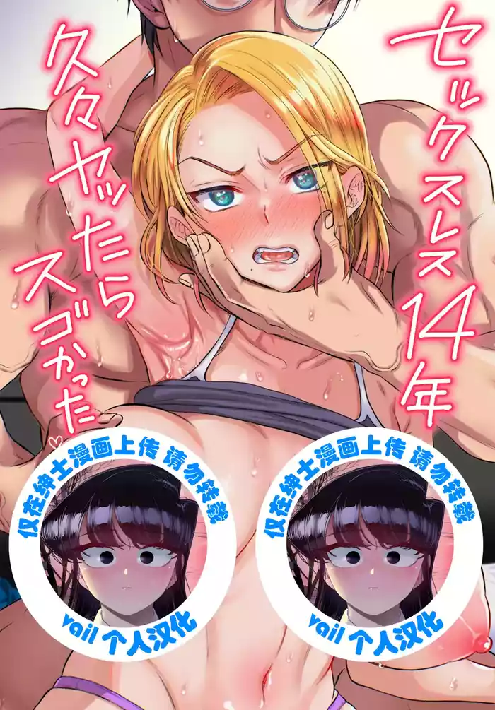 [Nunpokojin (Tachi Iyashi)] Sexless 14-Nen Hisabisa Yattara Sugokatta [Chinese] [vail個人漢化]