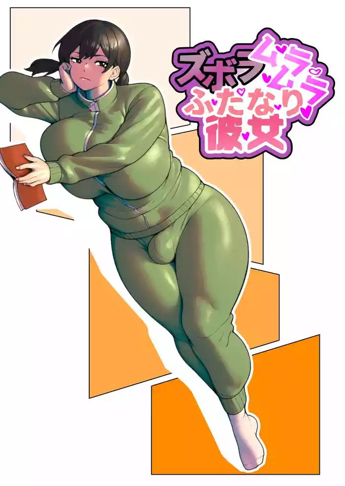 [bekobeko] Zubora Muramura Futanari Kanojo