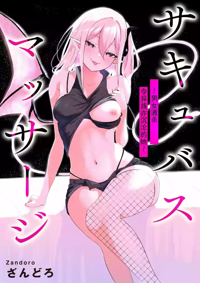 [Zandoro] Succubus Massage ~Otoko mo Onna mo Ishuzoku mo Ikaseru Onna~ Ch.3 (Cyberia Plus Vol. 32) | 魅魔按摩店~男女通杀，令异族亦沉沦的她 【第三话】[雾雨玲子] [Chinese]
