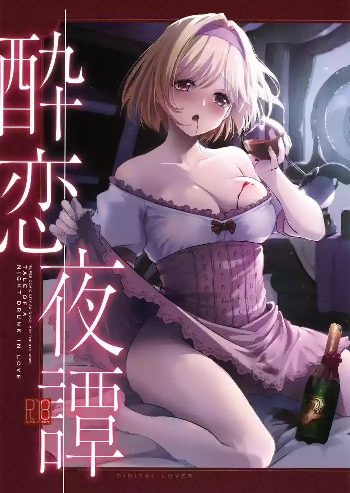(SUPER32)  [Digital Lover (Nakajima Yuka)] Suiren Yatan -  TALE OF A NIGHT DRUNK IN LOVE  (Granblue Fantasy)
