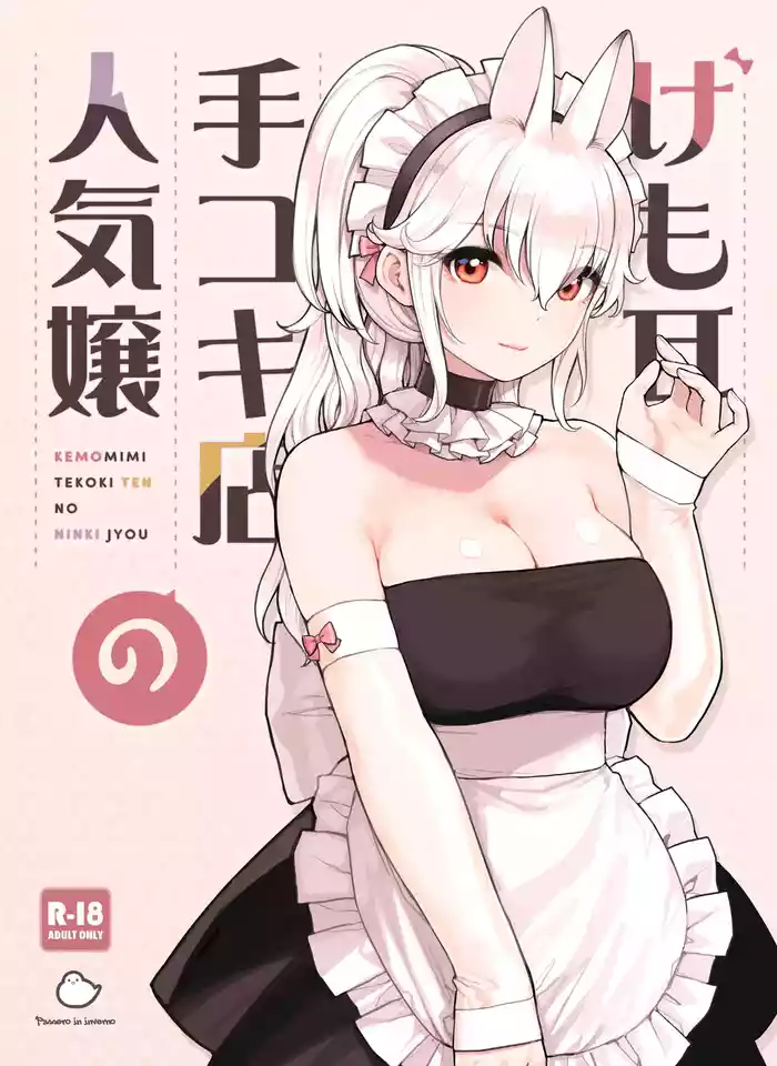 [Fukurasuzume (Sunaba Suzume)] Kemomimi Tekoki Ten no Ninki Jou