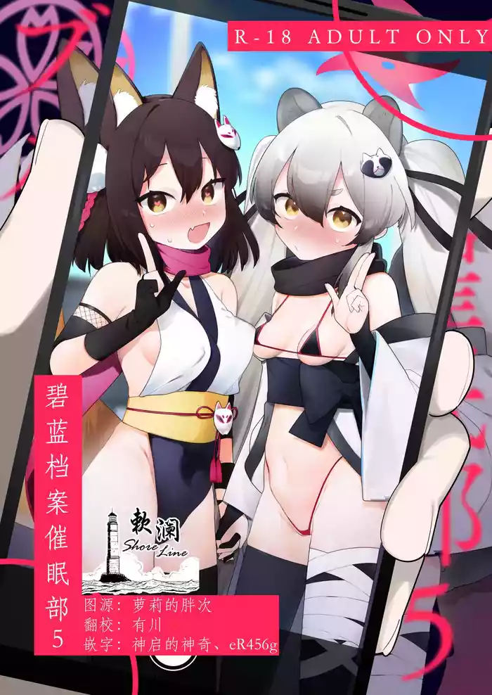 [Futsu-no-Tapioca-Yasan (Futatsuno-Peanuts)] BluArch Saimin-bu 5 | 碧蓝档案催眠部5 (Blue Archive) [Chinese] [欶澜汉化组] [Digital]