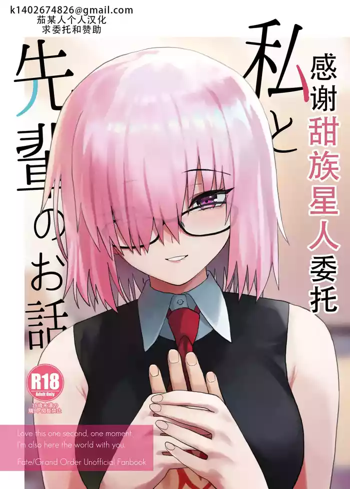 [Tsukinami Days (Kiya Hajime)] Watashi to Senpai no Ohanashi - Love this one second, one moment. I'm also here the world with you. | 我和前辈的故事 (Fate/Grand Order) [Chinese] [甜族星人X茄某人个人汉化] [Digital]