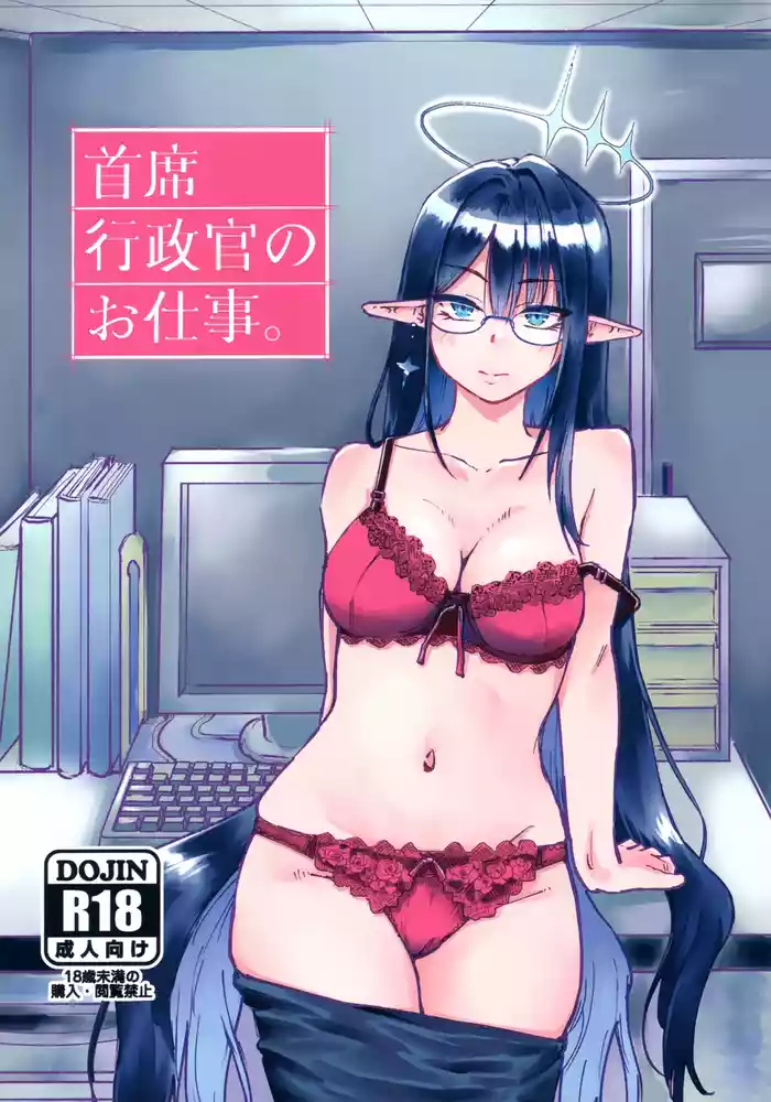 [Tenkiame (Yuki Wosora)] Shuseki Gyouseikan no Oshigoto. (Blue Archive)