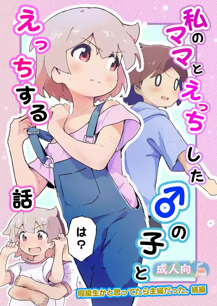 [Muraimura] Watashi no Mama to Ecchi shita no Ko to Ecchi suru Hanashi [Digital]