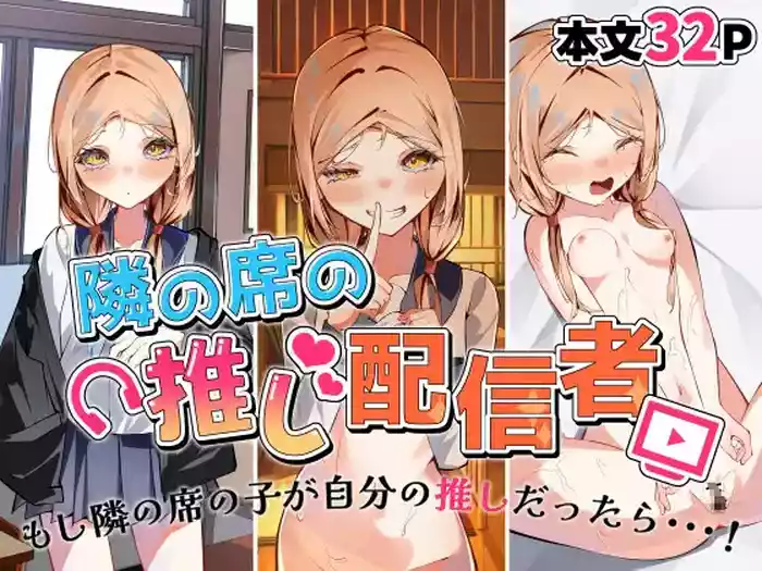 [SHOWA (potato)] Tonari no Seki no Oshi Haishinsha