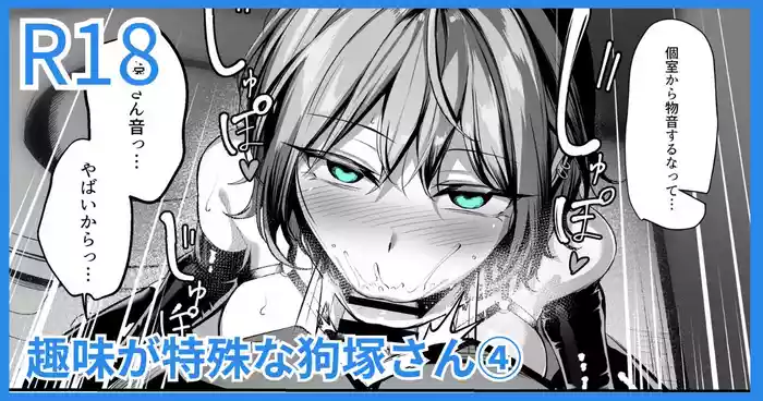 [吉本] 趣味が特殊な狗塚さん