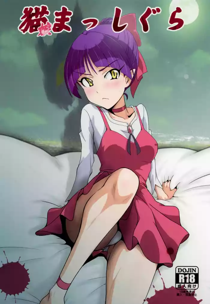 (C94) [Dashigara 100% (Minpei Ichigo)] Neko Musume Masshigura (Gegege no Kitarou) [English] [Gagak_Ireng] (v2)