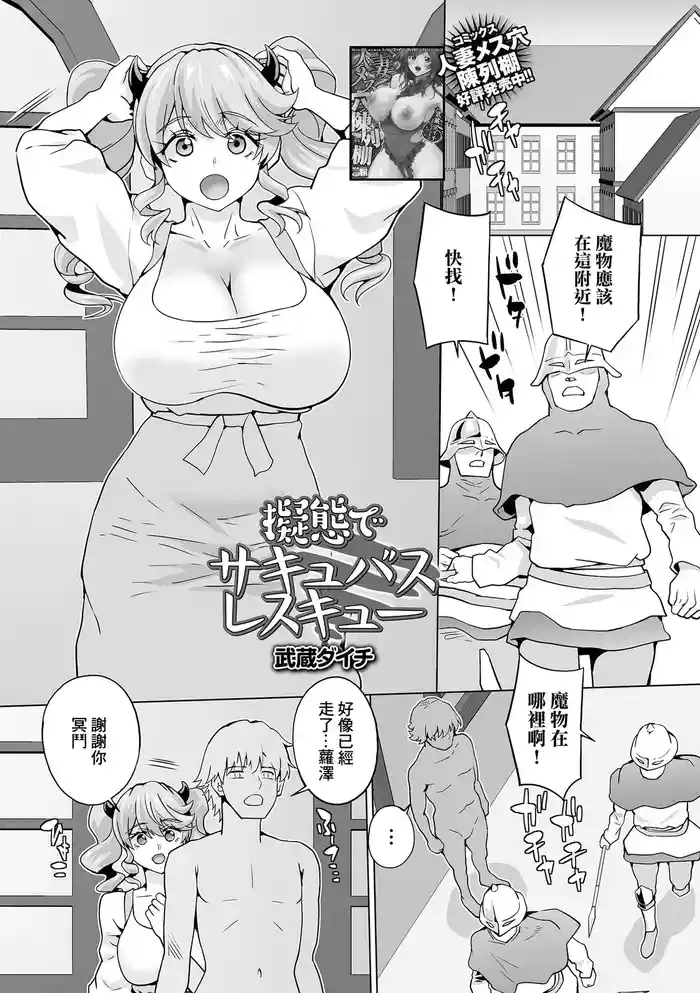 [Musashi Daichi] Gitai de Succubus Rescue (Web Haishin Tensei mo no Anthology Tensei Shitara Kougoushi Chimatta Ken Vol.2) [Chinese] [Digital]