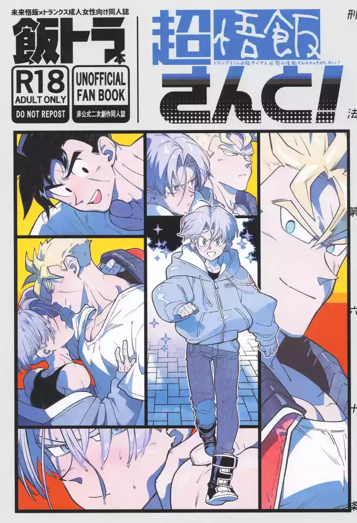 [Article 60 of Criminal Code (Shuhan)] With Super Gohan! (Dragon Ball Z)