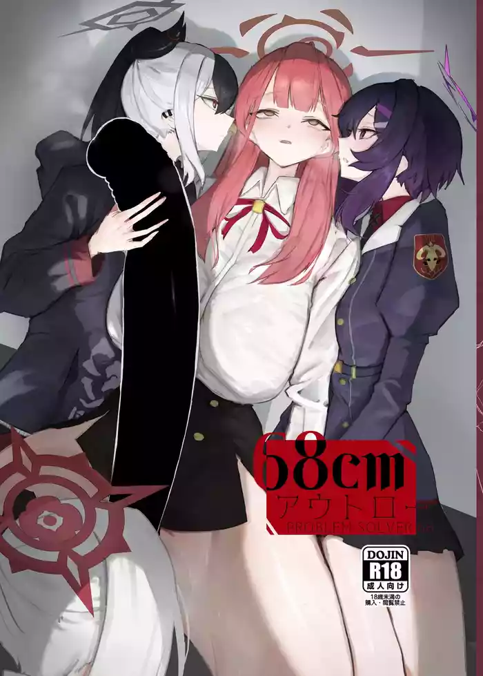 [Moujou Ishiki (Canvas Solaris)] 68cm Outlaw - Problem Solver 68 (Blue Archive) [Digital]