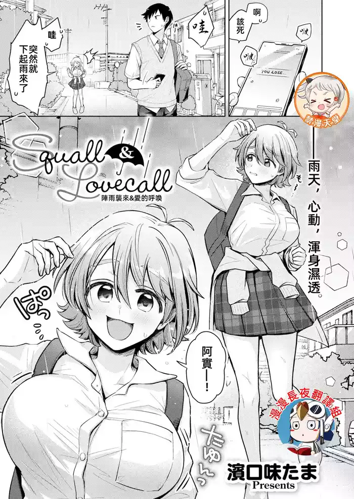 [Hamaguchi Mitama] Squall & Lovecall | 陣雨襲來&愛的呼喚 (Comic Kaien VOL.24) [Chinese] [漫漫長夜x禁漫漢化組] [Digital]