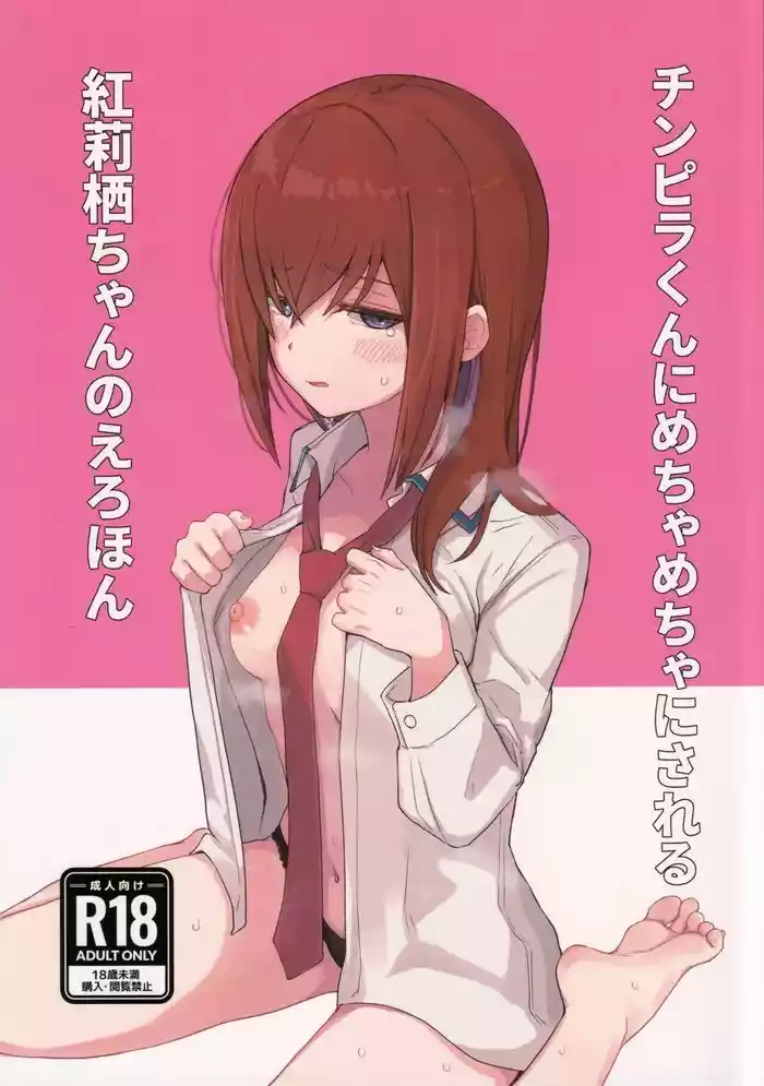 (C101) [Coffee no Mori (kahlua)] Chinpira-Kun ni Mechamecha ni Sareru Kurisu-Chan no Ero Hon (Steins;Gate) [English] [AI Translated]
