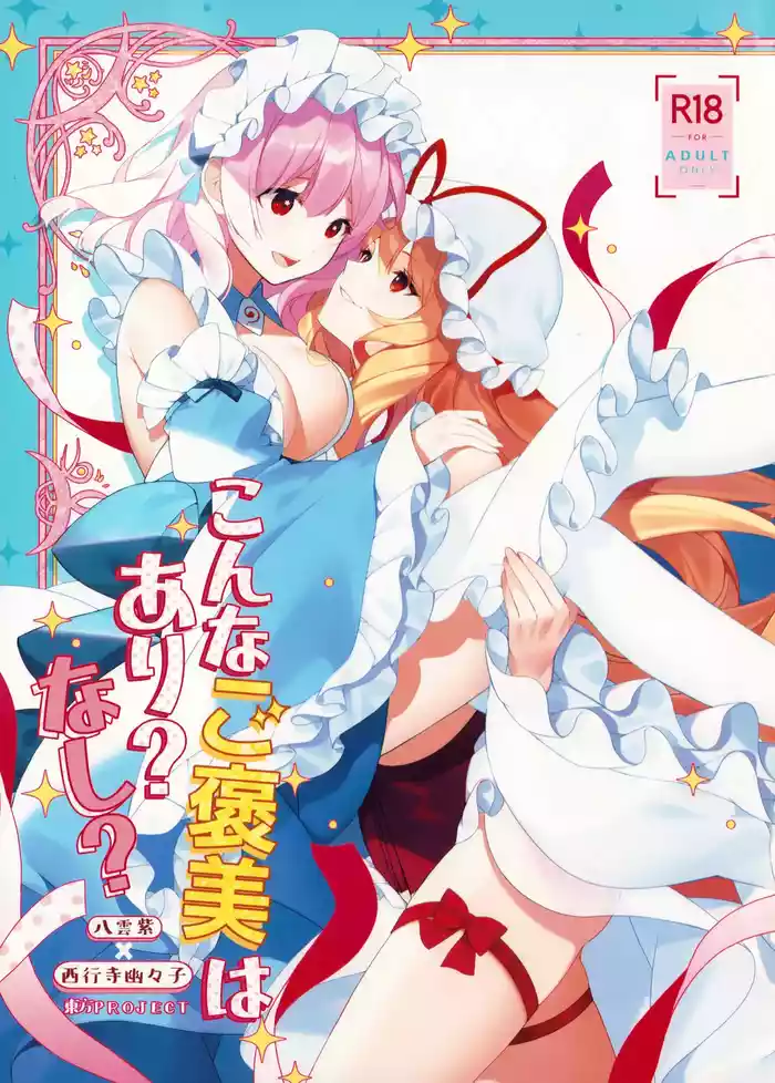 (Reitaisai 22) [Drink it! (ODD)] Konna Gohoubi wa Ari? Nashi? (Touhou Project) [Chinese] [nonothird个人汉化]