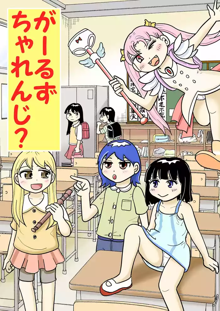 [Manosta (Rikaya)] Garuzucha renji?