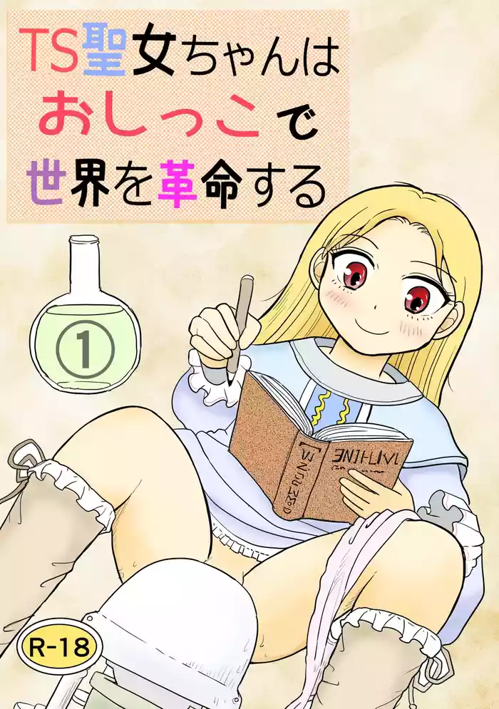 [Manosta (Rikaya)] TS seijo-chan wa oshikko de sekai o kakumei suru 1