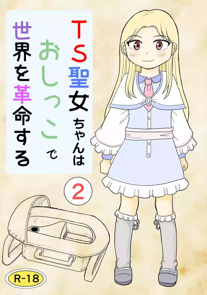 [Manosta (Rikaya)] TS seijo-chan wa oshikko de sekai o kakumei suru 2