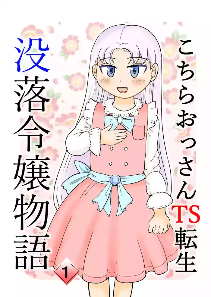 [Manosta (Rikaya)] Kochira Ossan TS Tensei Botsuraku Reijou Monogatari 1