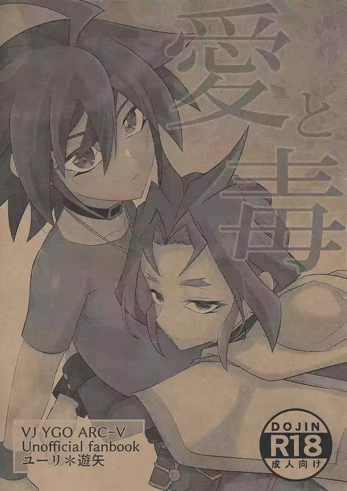 [HEATWAVE (Yuuhi)]  Ai to doku (Yu-Gi-Oh! ARC-V)