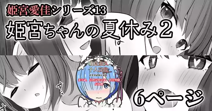 [せれいてる]【姫宮愛佳シリーズ13】姫宮ちゃんの夏休み2[萌意永久个人汉化]
