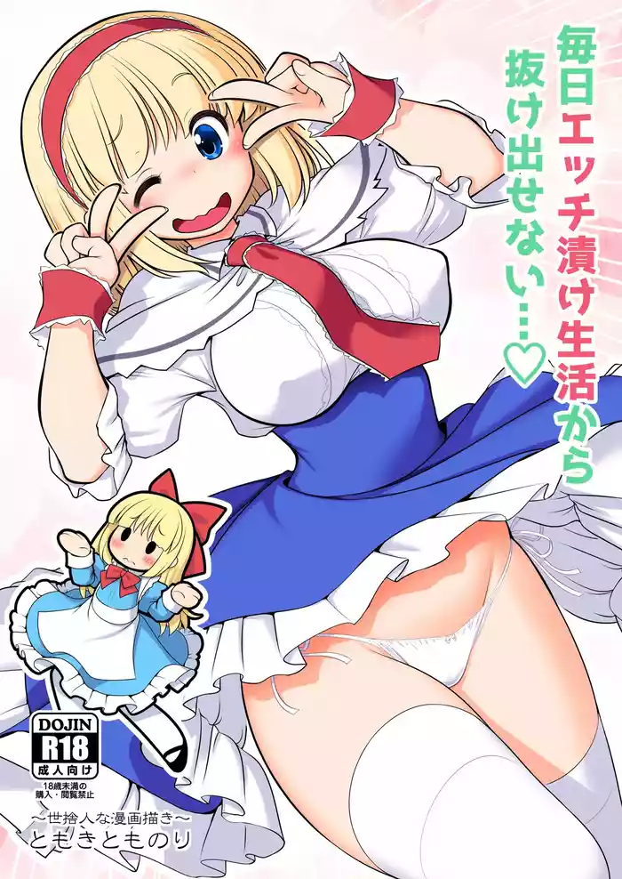 [Yosutebito na Mangakaki (Tomoki Tomonori)] Mainichi Ecchi Zuke Seikatsu kara Nukedasenai (Touhou Project) [Digital]