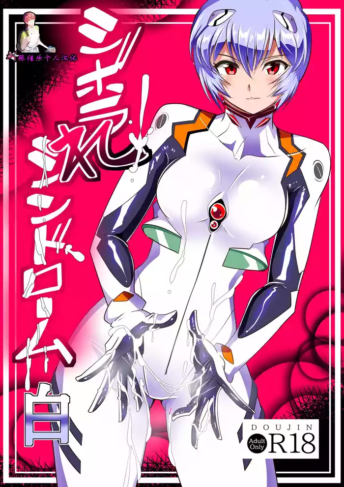[Warabimochi] Shiborare Syndrome Shiro (Neon Genesis Evangelion) [Chinese] [张佳乐个人汉化]