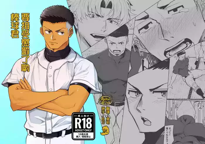 [Bo ̄zu rabo 3 (mittsu ̄ ) ] oshiokidesu yo, kyūji-kun | 要接受惩罚了哟，棒球君 [Chinese] [马栏山汉化&默默汉化] [Digital]
