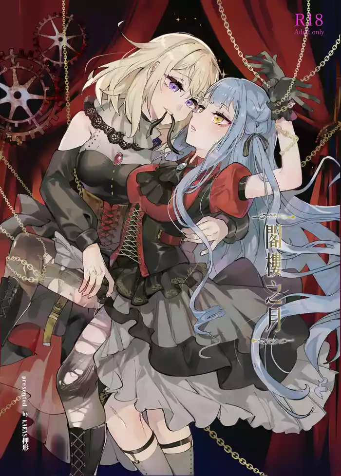 [KARAS Oshigata] Loft Moon | 閣樓之月 (BanG Dream! Ave Mujica) [Chinese]