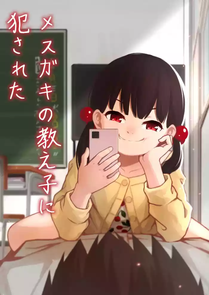 [DomoDomo (Domo)] Mesugaki no Oshiego ni Okasareta [English] [Doki Fansubs]