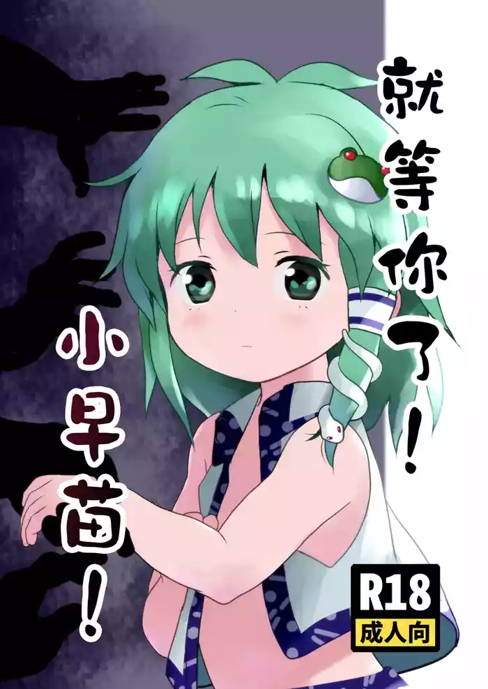 [Komanest (Cock Robin)] Matteta yo! Sanae-chan! | 就等你了!小早苗! (Touhou Project) [Chinese] [守矢十字陵汉化] [Digital]