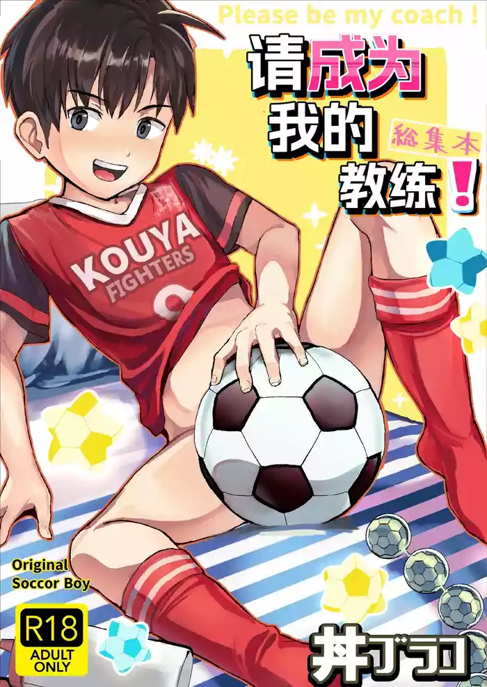 [Hochidonmai (Donburako)] Ore no Coach ni Natte kudasai! Soushuuhen | 请成为我的教练！总集篇 [Chinese] [Digital]