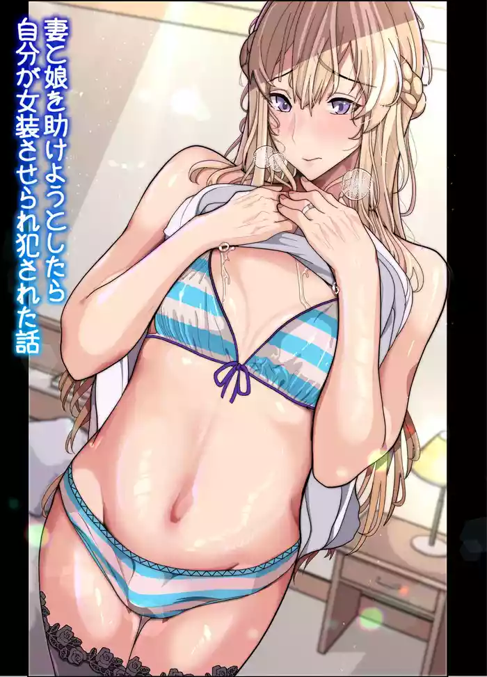 [Kibawomuku] Tsuma to Musume o Tasukeyou to Shitara Jibun ga Josou Saserare Okasareta Hanashi (Gyaku Anal)