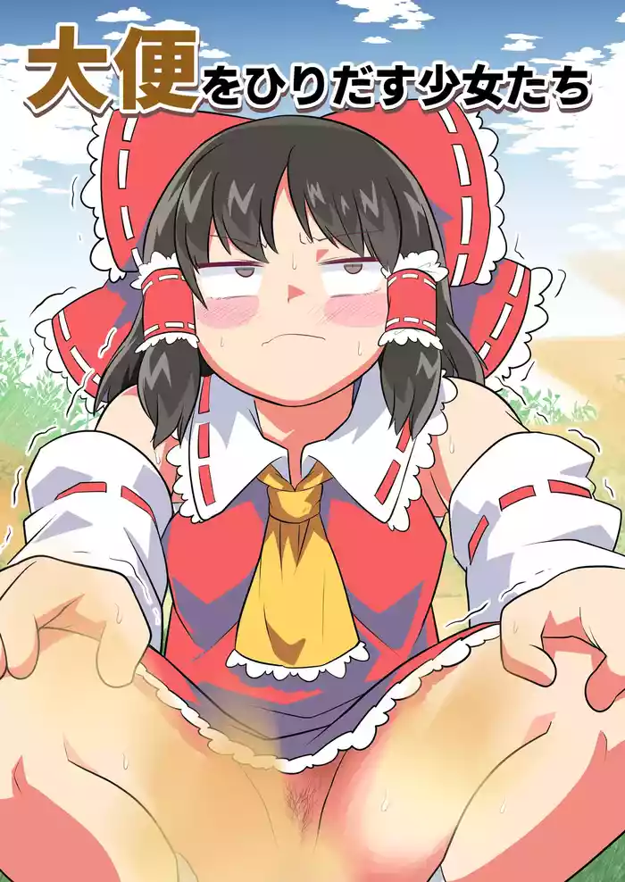 [Unzamu] Daiben o Hiridasu Shoujo-tachi (Touhou Project)