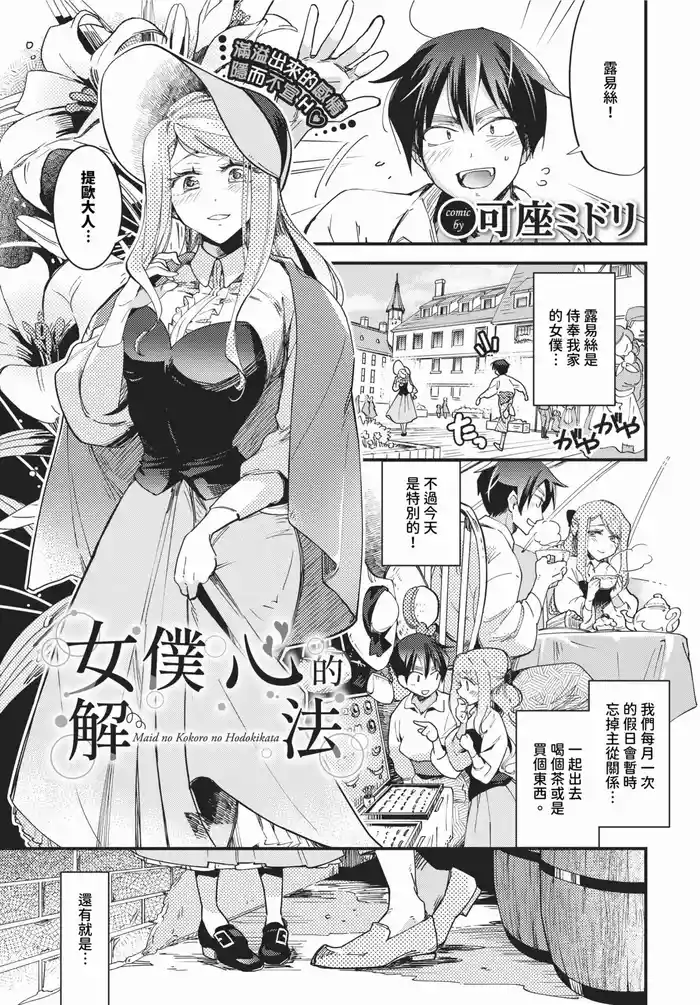 [Kaza Midori] Maid no Kokoro no Hodokikata + after | 女僕心的解法 + -after- [Chinese] [Decensored] [Digital]