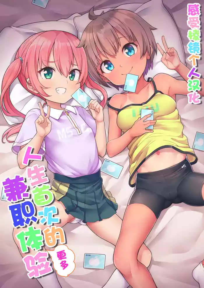 [Shiitake Nouen (Kanabun)] Hajimete no (Motto) Arbeit | 人生首次的(更多)兼职 [Chinese] [感受棱镜个人汉化] [Decensored]