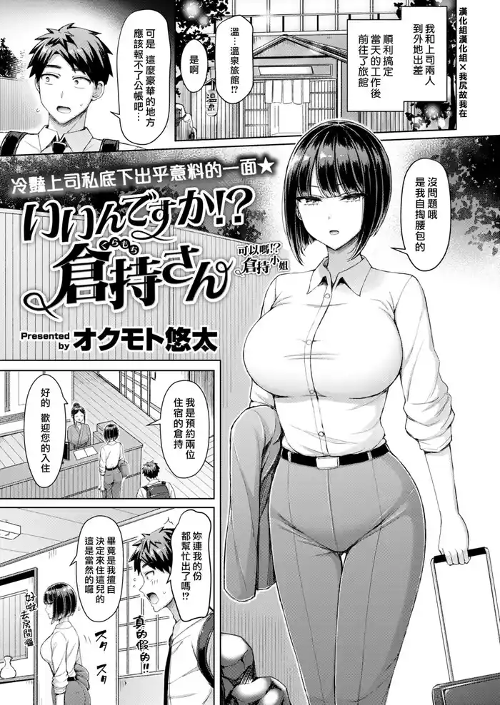 [Okumoto Yuta] Iindesuka! Kuramochisan | 可以嗎！倉持小姐 [Chinese] [漢化組漢化組×我尻故我在] [Digital]