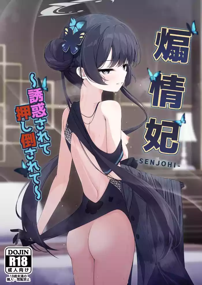 (C105) [Tsukuten (Madoka Tsukumo)] Senjoki Hi Yuwaku Sarete Oshitaosarete (Blue Archive)